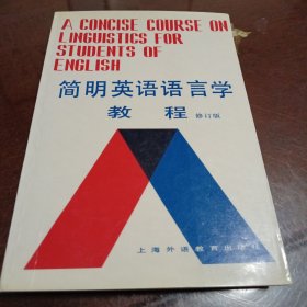 简明英语语言学教程（修订版）