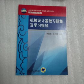 机械设计基础习题集及学习指导