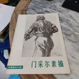 门采尔素描