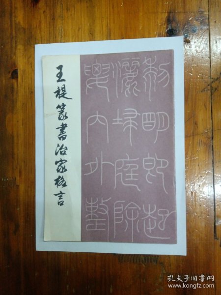 王禔（福庵）篆书治家格言