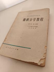 微积分学教程: 第一卷 第二分册（修订本）、第二卷 第一分册 第二分册 第三册 、第三卷 第三分册  高等学校教学参考书 Г . М.菲赫金哥尔茨 人民教育出版社