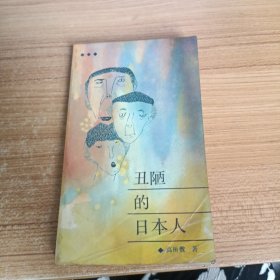 丑陋的日本人