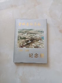 金城造纸总厂1939--1989纪念册