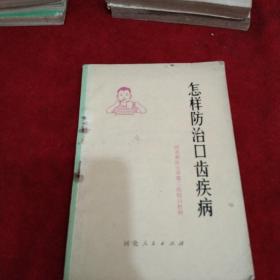 怎样防治口齿疾病