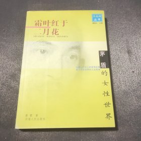 霜叶红于二月花：茅盾的女性世界——月亮河丛书