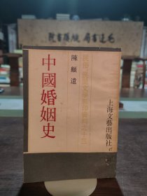 中国婚姻史（上海文艺1987年版本）