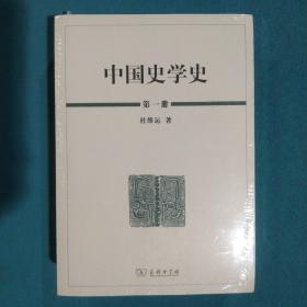中国史学史1，2，3（全三册）