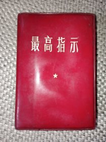 红宝书-罕见一九六八年红塑壳《最高指示-四合一》内有毛主席像、林副主席题词、不缺页-尊C-4