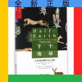 半个地球(人类家园的生存之战)/生命科学书系