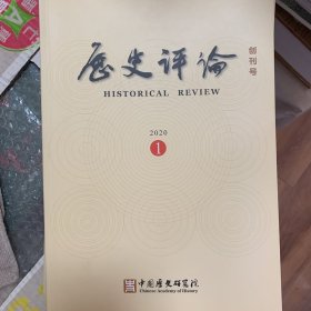 历史评论 创刊号 2020年1期