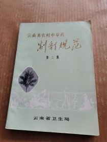 云南省农村中草药制剂 第二集