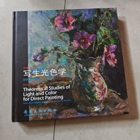 写生光色学