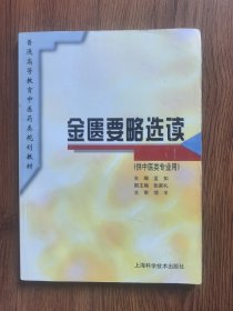 金匮要略选读（供中医类专业用）
