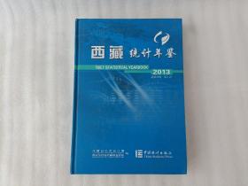 西藏统计年鉴（2013）（总第25期）