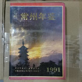 常州年鉴·1991（精装）仅印3000册