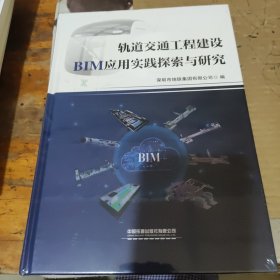 轨道交通工程建设BIM应用实践探索与研究