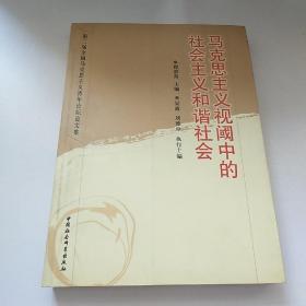 马克思主义视阈中的社会主义和谐社会：第2届全国马克思主义青年论坛文集