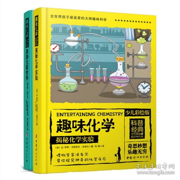 全世界孩子最喜爱的大师趣味化学丛书（彩绘精装全2册）