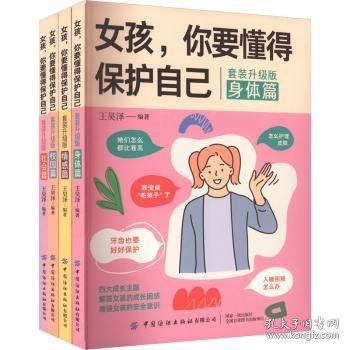 女孩，你要懂得保护自己（全4册）4大成长主题，增强安全意识 成长手册10-16岁女孩情绪生理发育性教育少女叛逆期教育书