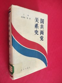 国共两党关系史 馆藏