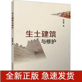生土建筑與修護(hù)