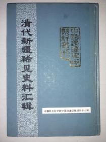 精装《清代新疆稀见史料汇辑》