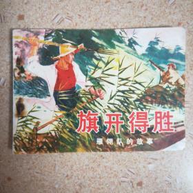 **连环画—旗开得胜 （雁翎队的故事）（品好，1975年一版一印）