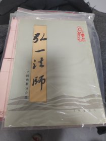 弘一法师作品集（共三本）