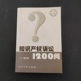 知识产权诉讼1200问