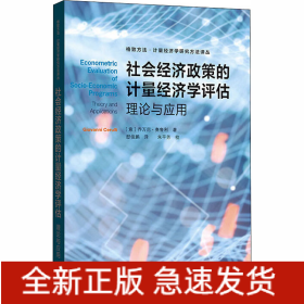 社会经济政策的计量经济学评估 理论与应用