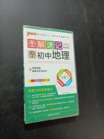 2014最新版PASS绿卡图书·图解速记：初中地理 全彩版（含2013最新中考真题）