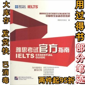 雅思考试官方指南英国文化协会9787561939000北京语言大学出版社2014-07-01