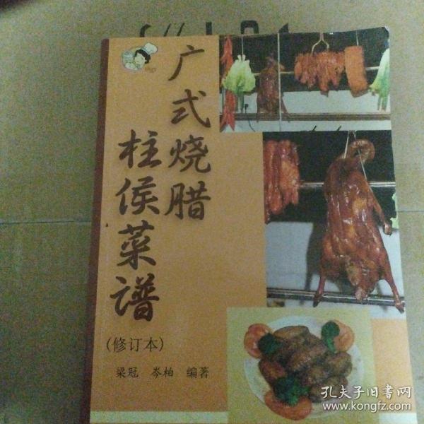 广式烧腊 柱侯菜谱