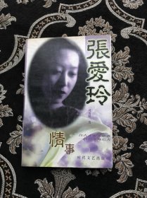 张爱玲传奇：自古才女多磨难 一代情事痴后人