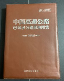 中国高速公路及城乡公路网地图集——导航版