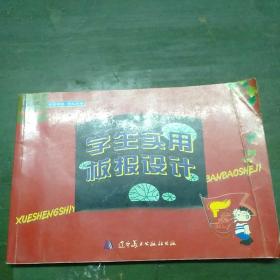 学生实用板报设计