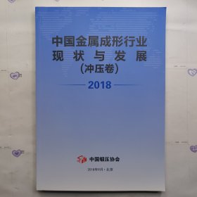 中国金属成形行业现状与发展（冲压卷）2018