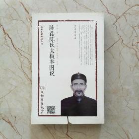 武学名家典籍丛书：陈鑫陈氏太极拳图说 卷首（没有光盘）