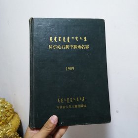 科尔沁右翼中旗地名志