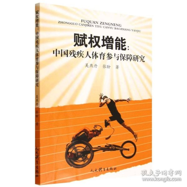 赋权增能：中国残疾人体育参与保障研究