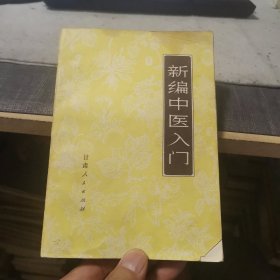 新编中医入门（外品如图 内页干净，近9品，前面几页有点油渍，封面缺一角）