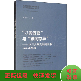 “以民促官”与“求同存异”：中日关系发展的历程与基本经验