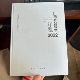 广西社会科学年鉴2022