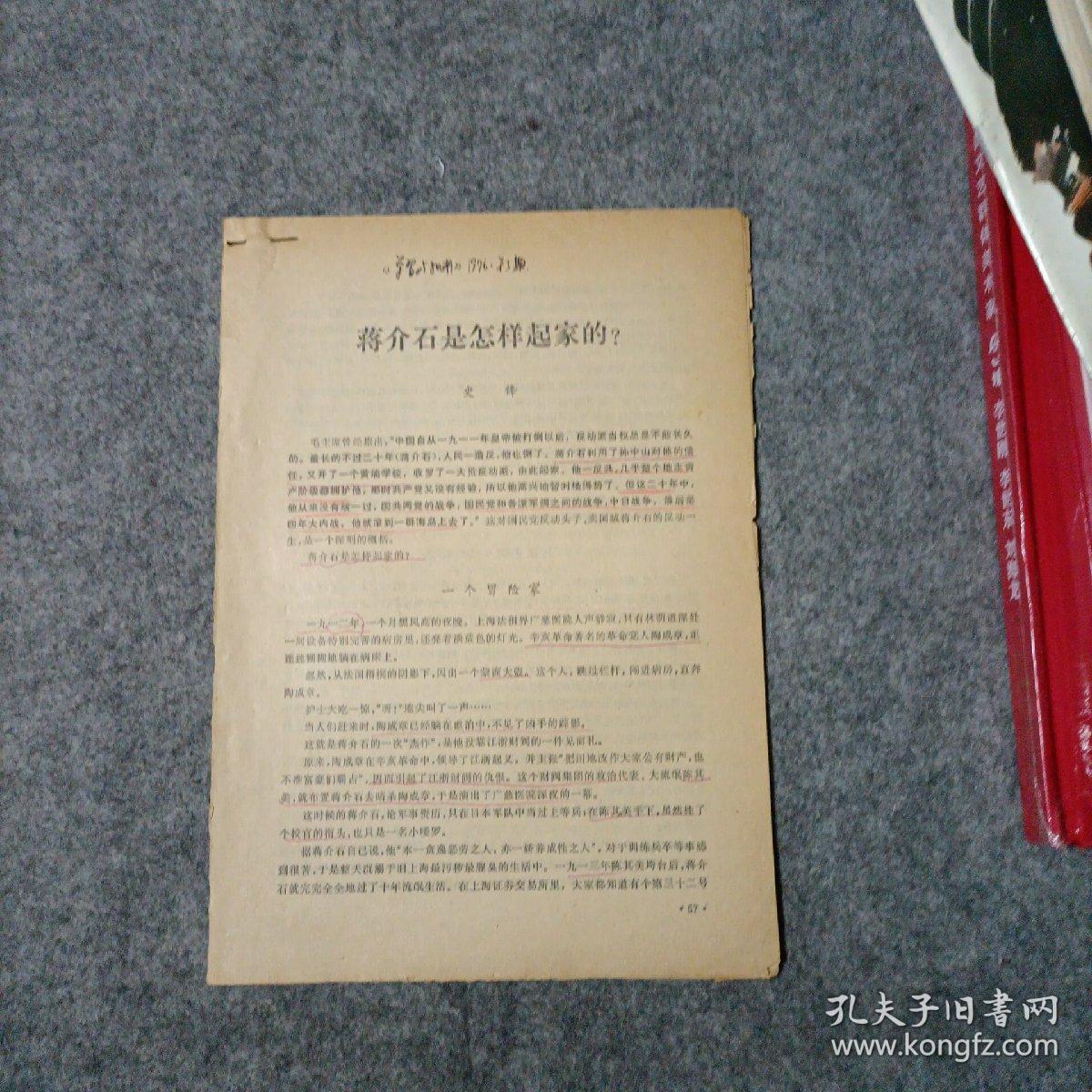 蒋介石是怎样起家的