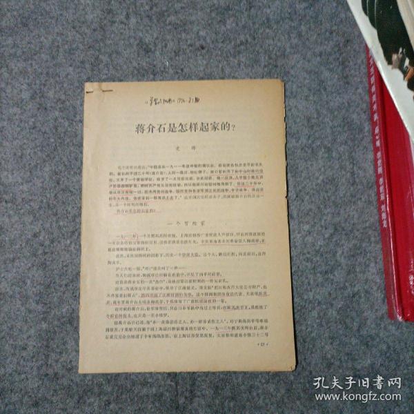 蒋介石是怎样起家的