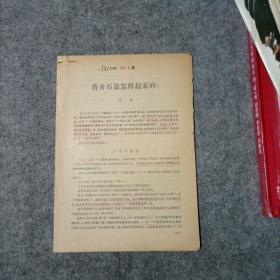 蒋介石是怎样起家的