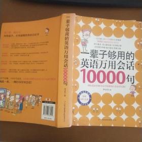 一辈子够用的英语万用会话10000句