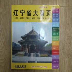 辽宁省大黄页（最新版本带光盘）