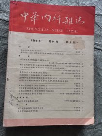 中华内科杂志1966年（第1.2.3.4.5.7期）6本合售