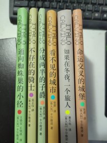 通向蜘蛛巢的小径、不存在的骑士、分成两半的子爵、看不见的城市、如果在冬夜一个旅人、命运交叉的城堡【6本合售】
